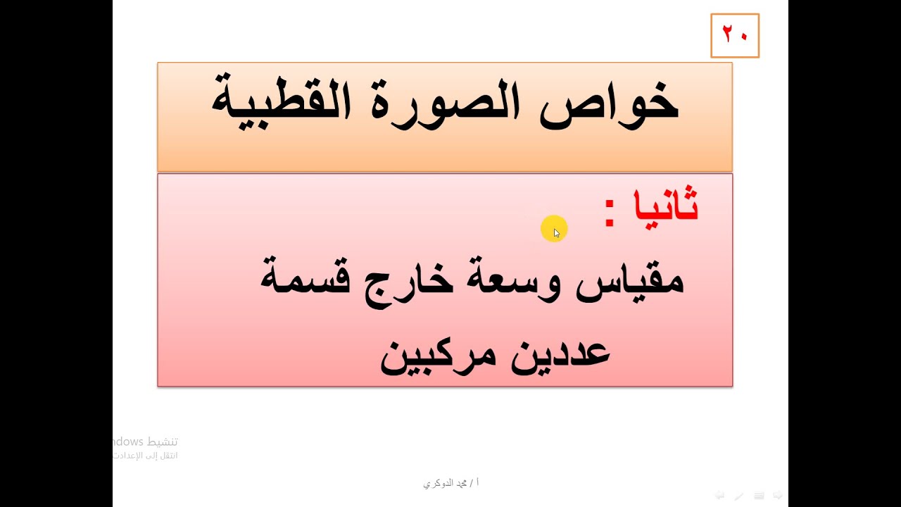 ثانيا  :  عملية قسمة الأعداد المركبة بالصورة القطبية  -   20