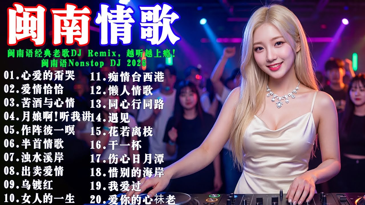 闽南语经典老歌DJ Remix，越听越上瘾！【心愛的甭哭】【愛情恰恰】【苦酒與心情】【月娘啊!聽我講】【作陣彼一暝】【半首情歌】闽南语Nonstop DJ 2026年最佳福建語DJ混音音樂合集