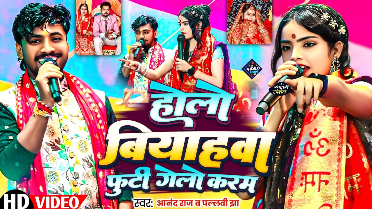 #Videoहोलो बियाहवा फुटी गेलो करम#Anand Raj#Pallavi Jha #Ravi Ranjan और Chotu के बारे में क्या बोल दि