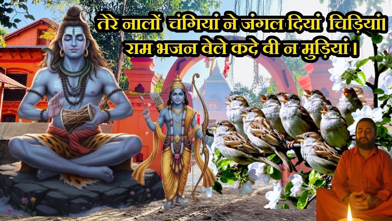 तेरे नालों चंगियां ने जंगल दियां चिड़ियां। राम भजन वेले कदे वी न मुड़ियां Ram Bhajan wele kade na .