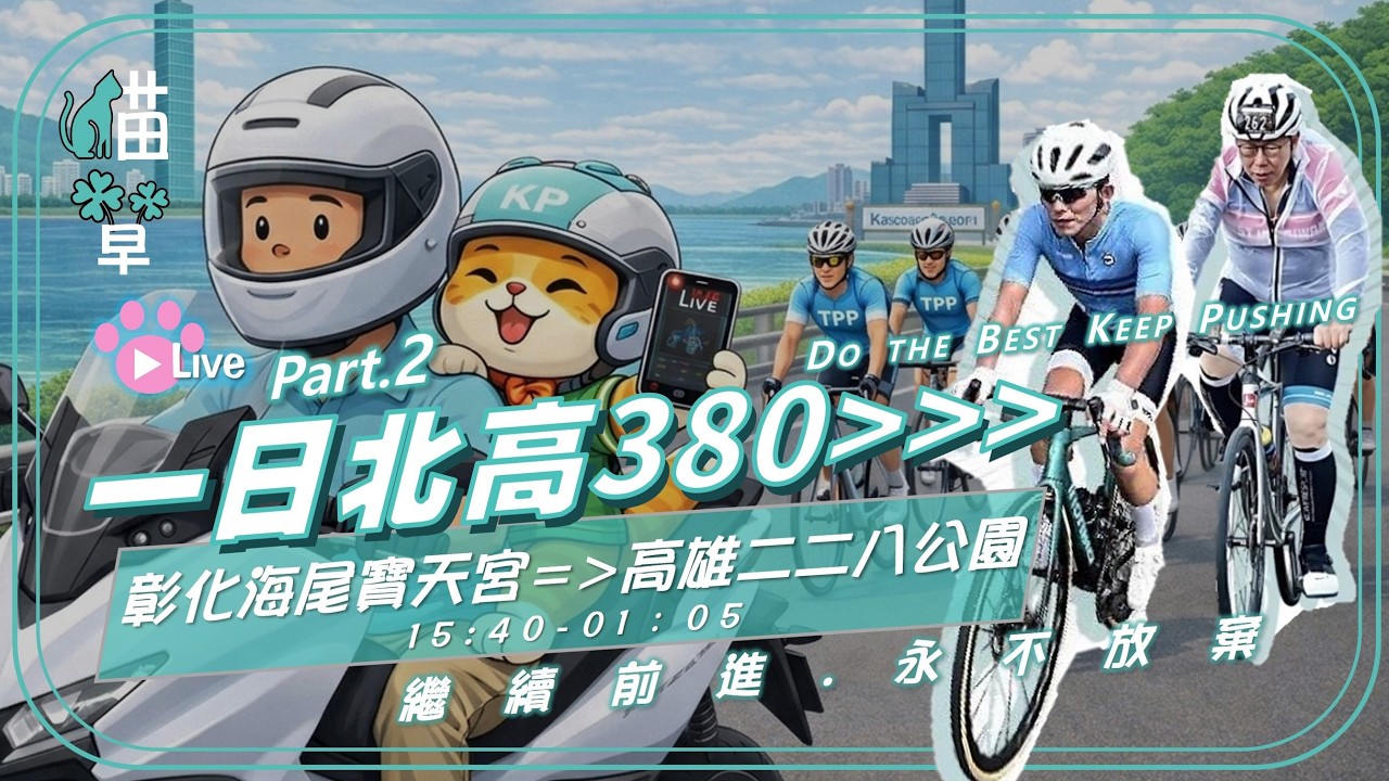 貓草直播 Part.2｜20260228 TPP一日北高380．海尾寶天宮→王功福海公園→月光下友善農場→口湖遊客中心→布袋大眾廟→中油台糖三股站→興達情人碼頭→二二八公園．加入陪騎啦啦隊領取旗子飄帶