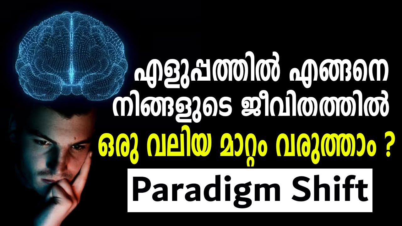 എളുപ്പത്തിൽ എങ്ങനെ നിങ്ങളുടെ ജീവിതത്തിൽ ഒരു വലിയ മാറ്റം വരുത്താം? #paradigmshift #lifetransformation