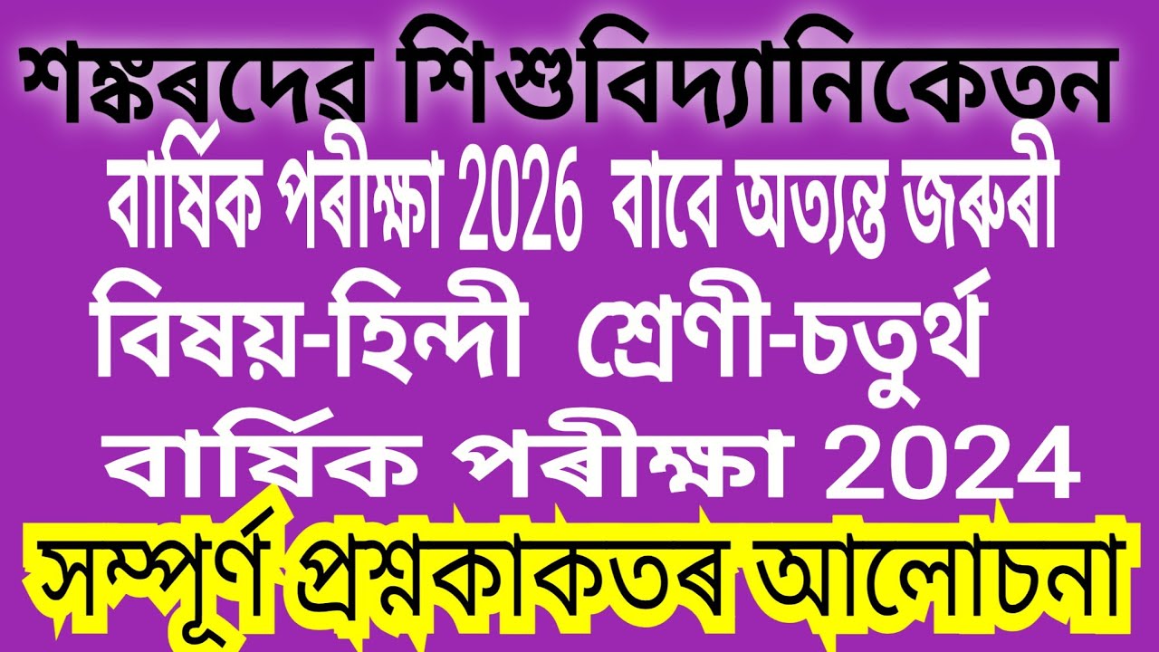 SANKARDEV SISHUNIKETAN. ANNUAL EXAM 2024.SUB-HINDI .CL-4 DETAILED DISCUSSION. 