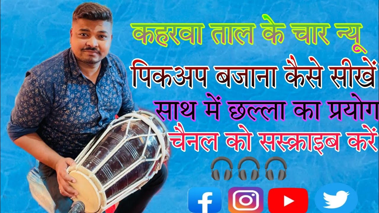 #कहरवा ताल के चार नए पिकअप बजाना कैसे सीखें आइए जाने#ढोलक#cover#dolat#सीखें #music #instrumental 🎧🥁🙏