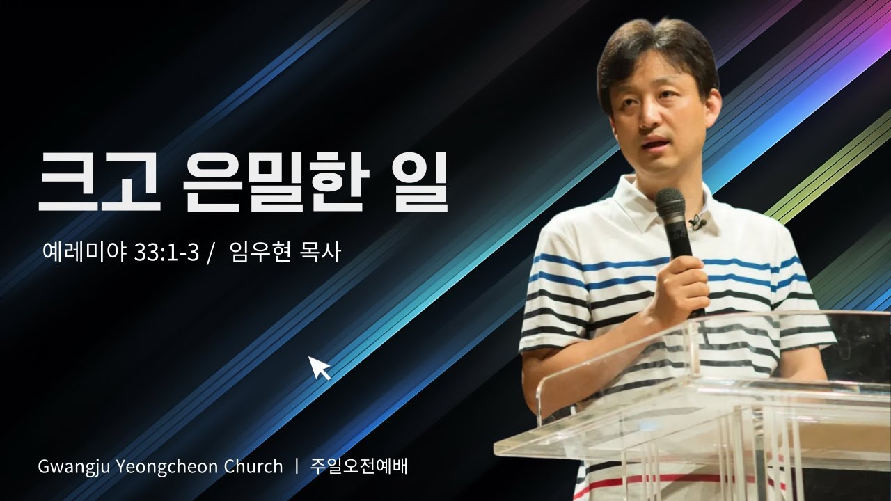 크고 은밀한 일ㅣ예레미야 33:1-3 - 임우현목사ㅣ2025-06-08
