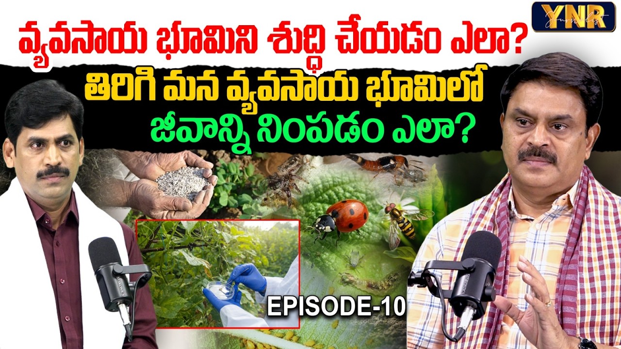 How to Restore Soil Health Naturally? | Prathibha Biotech MD Rajasekhar Reddy | Episode-10 | YNR