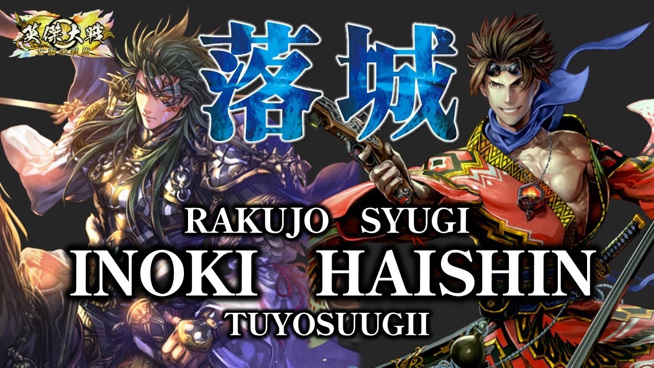 【英傑大戦】　＜INOKI配信2026-15＞　オンライン頑張るぞー！！　使用予定　リチャード
