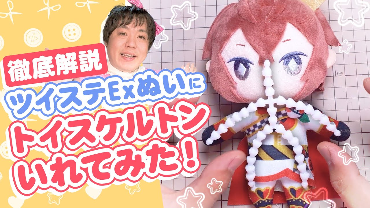 【Exぬい】徹底解説！ツイステExぬいにトイスケルトン入れてみた！！【パラボックス】