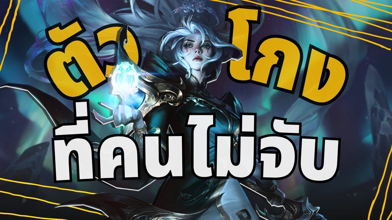 Diana ตัวโกงเลนกลางที่ไม่มีใครหยิบ | League of Legends : Main Arai Dee