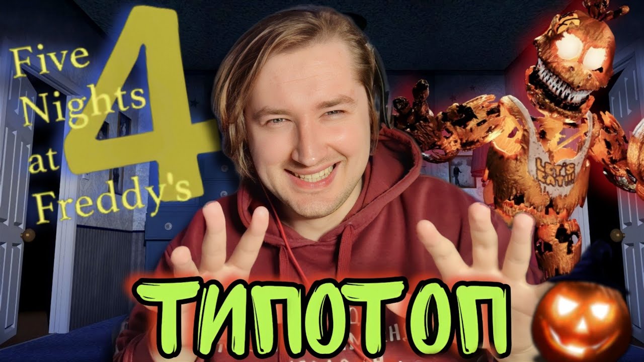 ТипоТоп играет в FNAF 4 на Хэллоуинском стриме - Странная часть, но жуткая! | Ламповый ТипоТоп