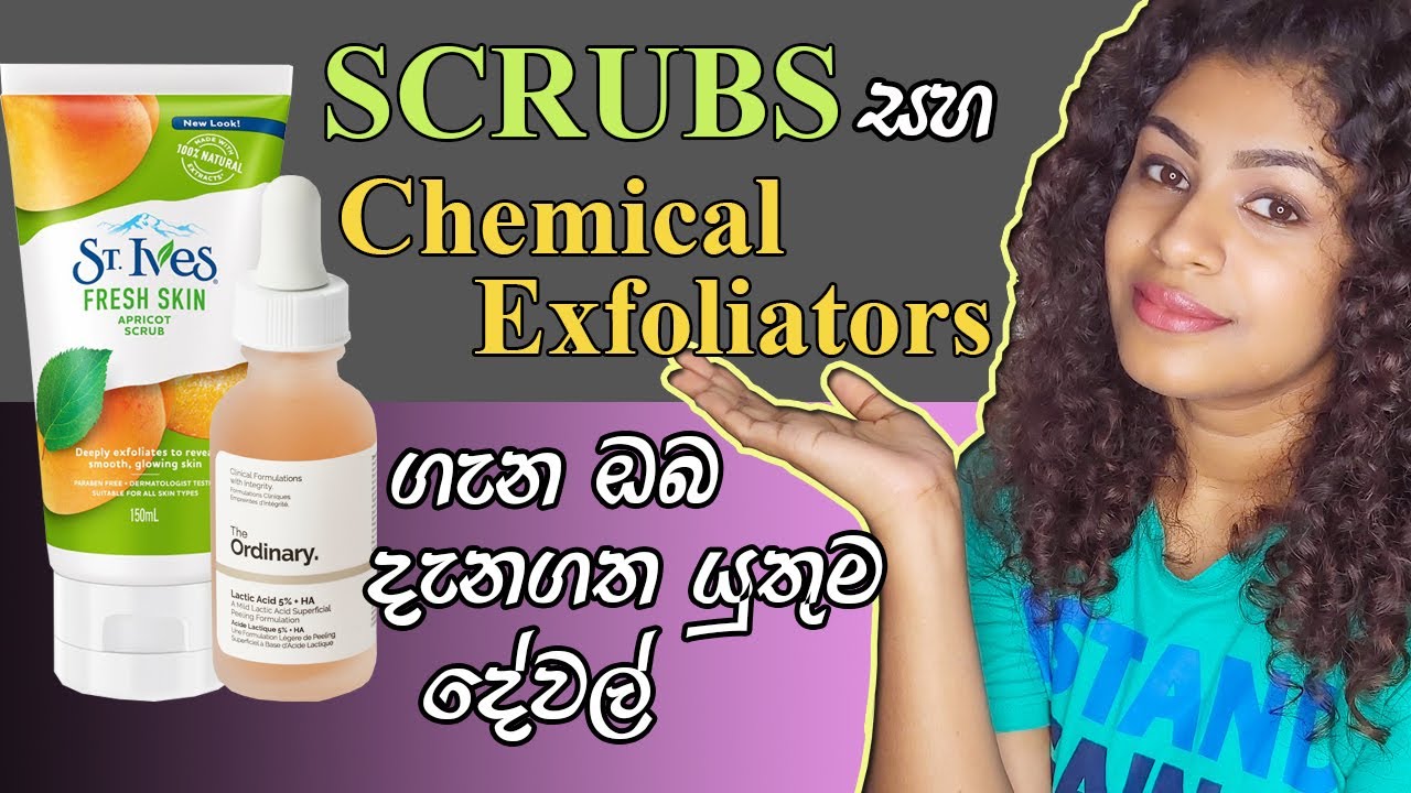 Scrubs and Chemical Exfoliators Sinhala Review - ඔබේ සමට ගැළපෙන හොඳම scrub එක තෝරගන්න ආකාරය