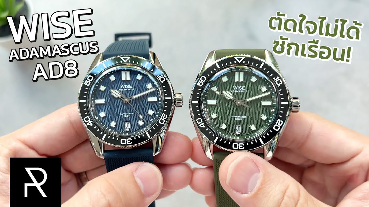 หรือรุ่นนี้จะต้องเก็บทุกสี? WISE Adamascus AD8 สีน้ำเงินและสีเขียว - Pond Review