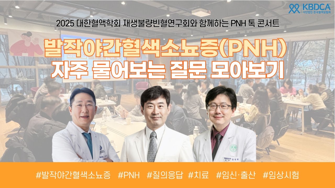 환우 질문으로 풀어보는 발작야간혈색소뇨증(PNH) 진단부터 치료·신약까지 | 대한혈액학회 재생불량빈혈 문영철 위원장 외