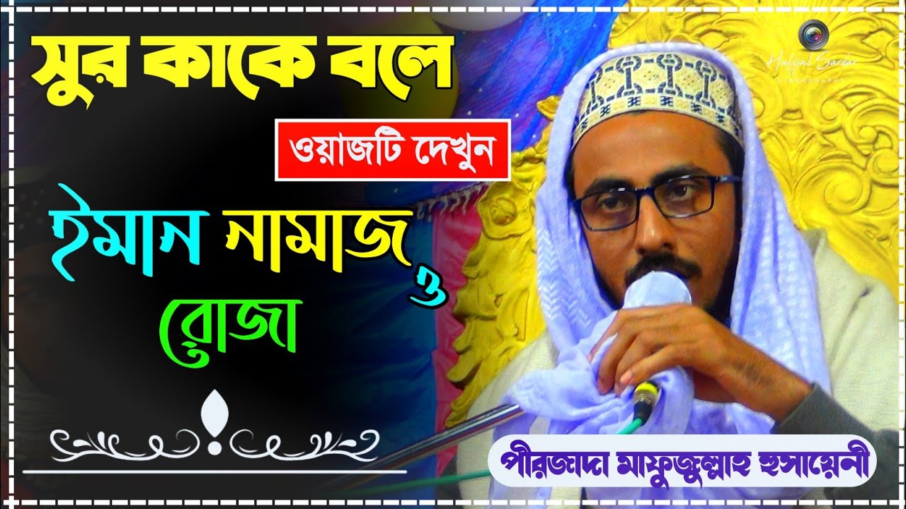 আহ! সুর কাকে বলে┇মাহফুজুল্লাহ হোসায়েনি┇ইমান নামাজ ও রোজা┇Mahfuzullah Hossaini Bangla Waz 2021