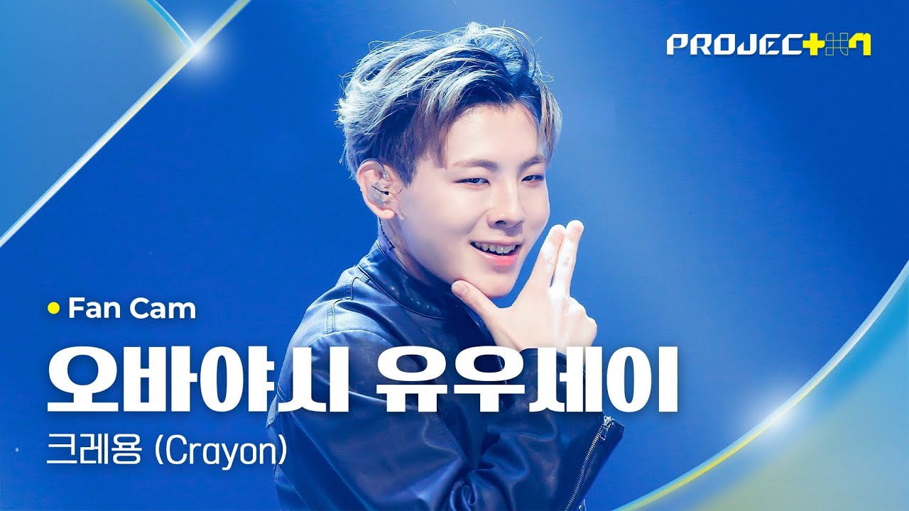[PROJECT 7] #오바야시유우세이 #OBAYASHIYUSEI ♪ 크레용 (Crayon) - G-DRAGON | 1R 포지션 매치 Fan Cam