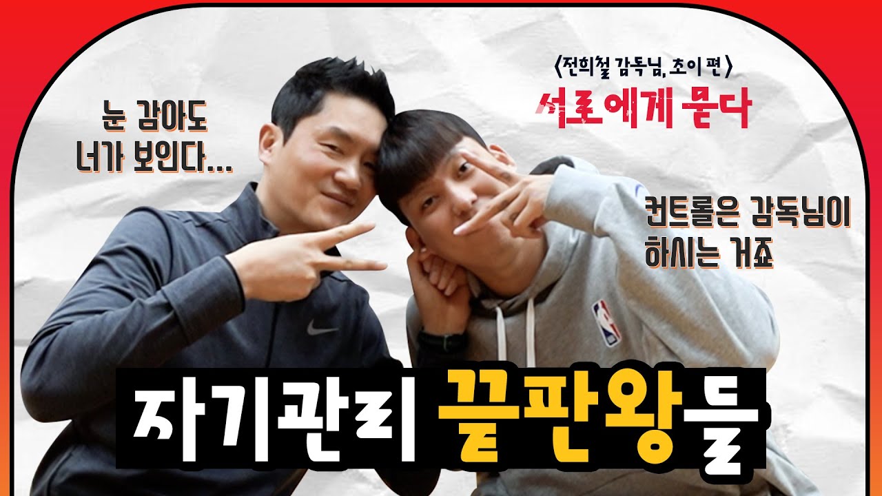 전희철 감독, 이제야 초이에게 인정받다!? feat.청개구리🐸