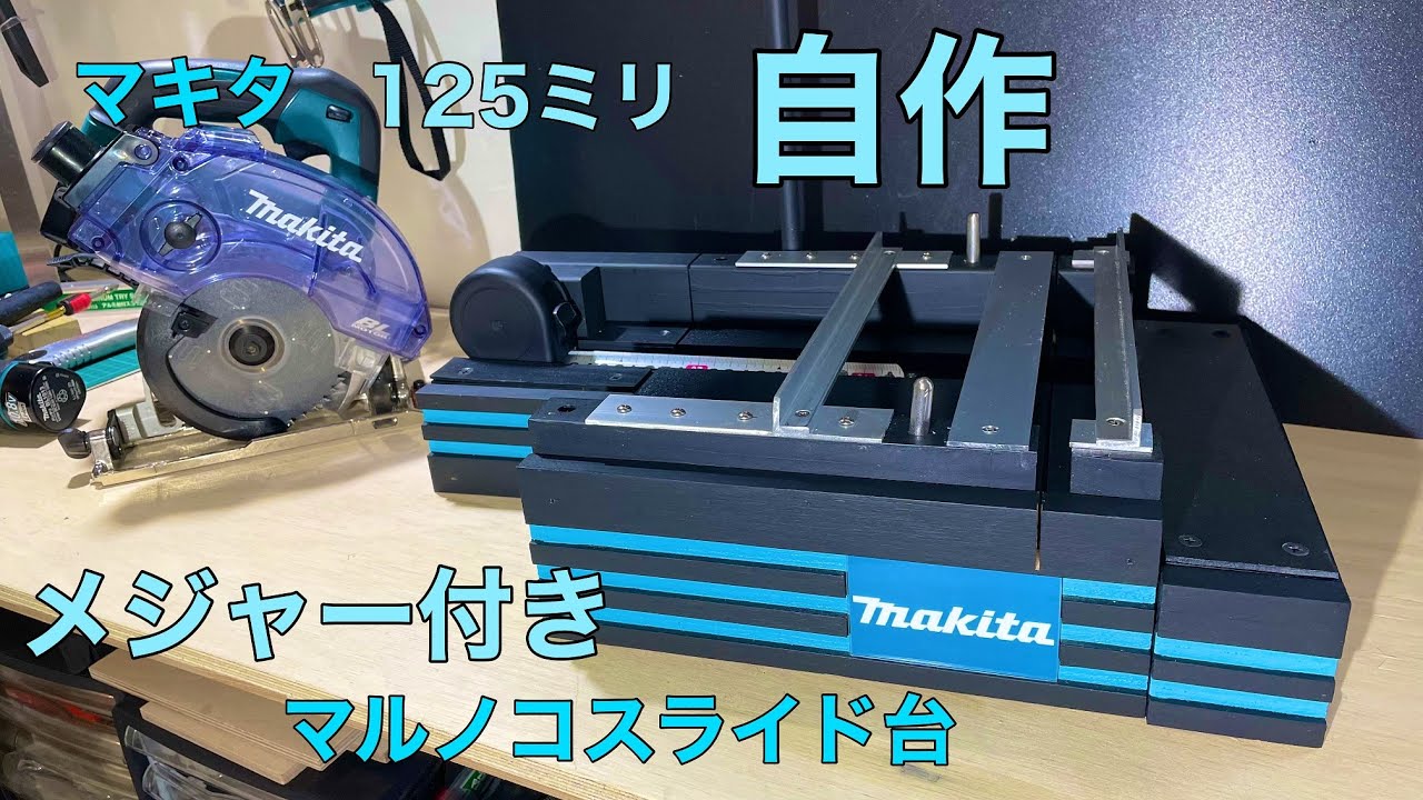 自作メジャー付き　マルノコスライド台【DIY】
