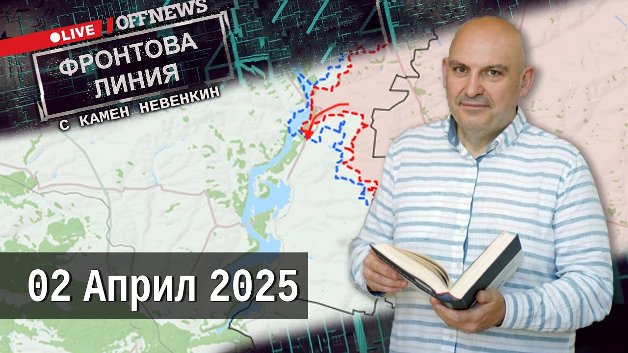 Фронтова Линия с Камен Невенкин | 02 Април 2025