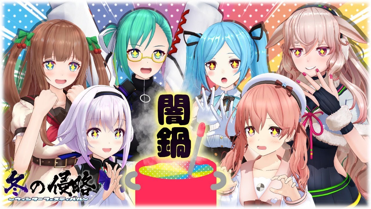 【オフコラボ】闇鍋とカードゲームと私。