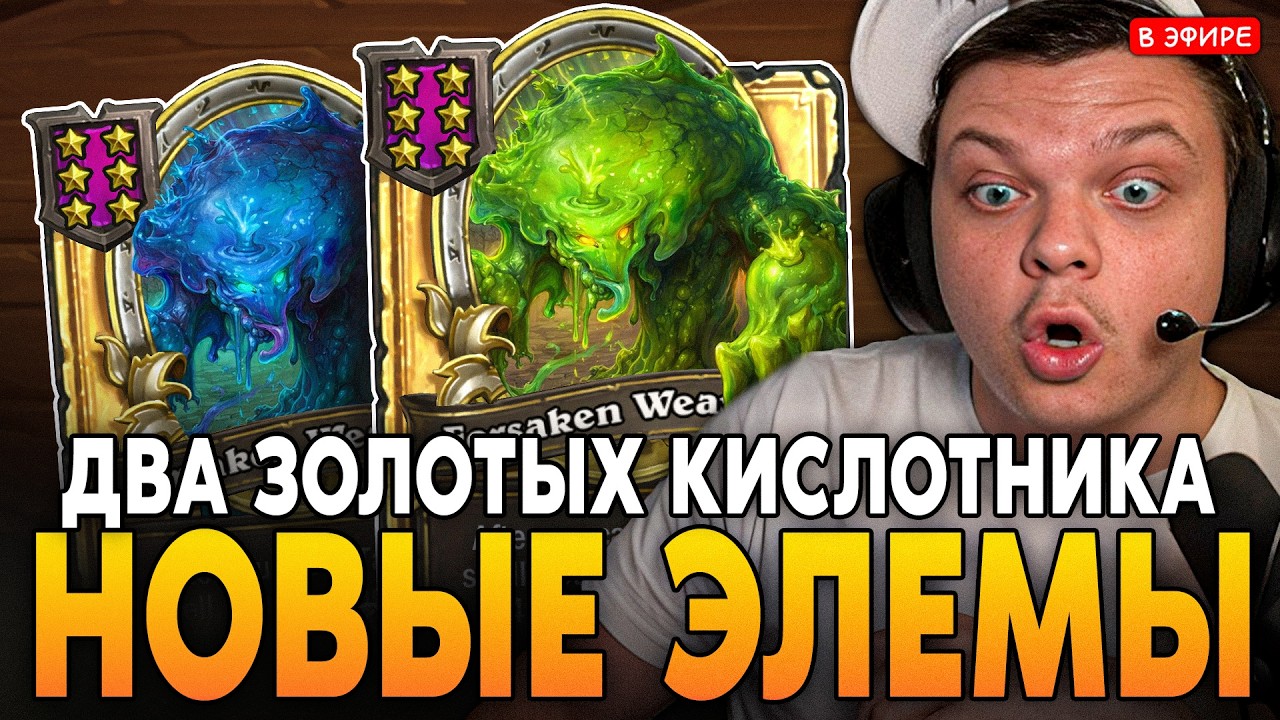 ПЕРВАЯ ИГРА на НОВЫХ ЭЛЕМАХ! ДВА ЗОЛОТЫХ КИСЛОТНИКА! SilverName Сильвернейм Hearthstone