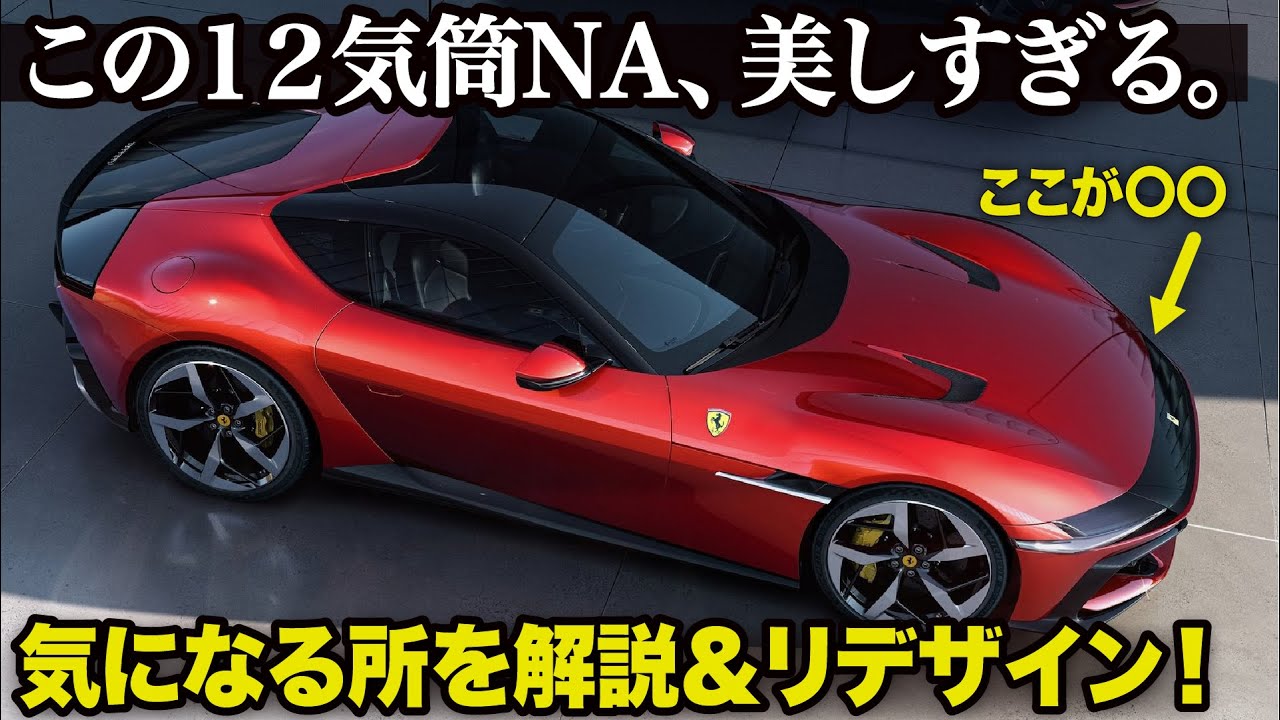 フェラーリの最新V12NAが降臨！美しすぎる造形をクルマ好きデザイナーが徹底解説&リデザインしてみた。 [ Ferrari 12Cilindri ]