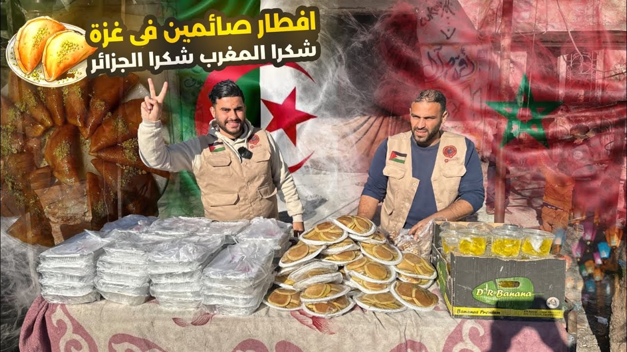 اهل المغرب اهل الجزائر ربنا يطعمكم مثل ما اطعمتو اهل غزة 🇵🇸🇲🇦🇩🇿