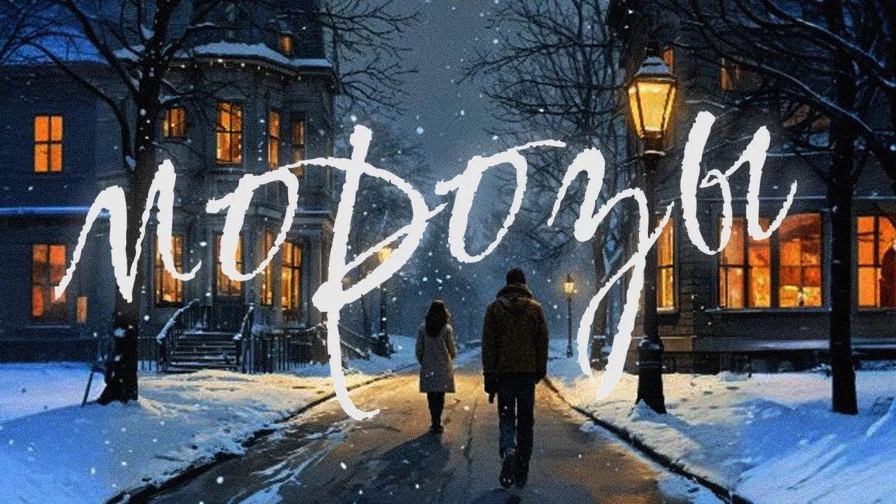 ILIF &mdash; &laquo;Морозы&raquo; (Official Audio)