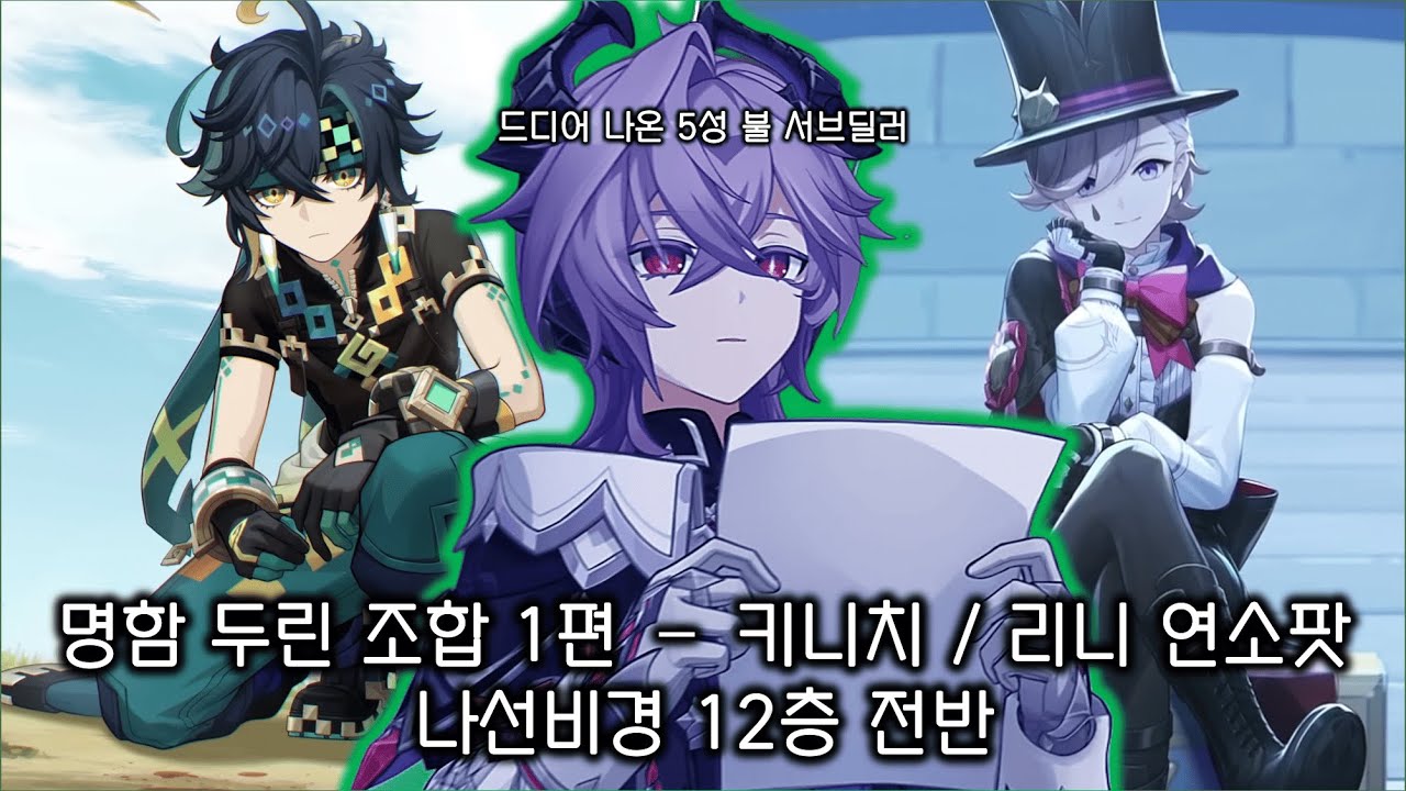 [원신] 많이 늦어버린 명함 두린 이곳저곳 써보기 1편 - 연소 조합
