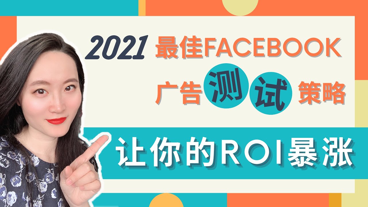 Facebook教学 | 最佳Facebook广告测试策略2021，打造制胜广告利器 | fb广告 | 脸书广告 | 网络创业