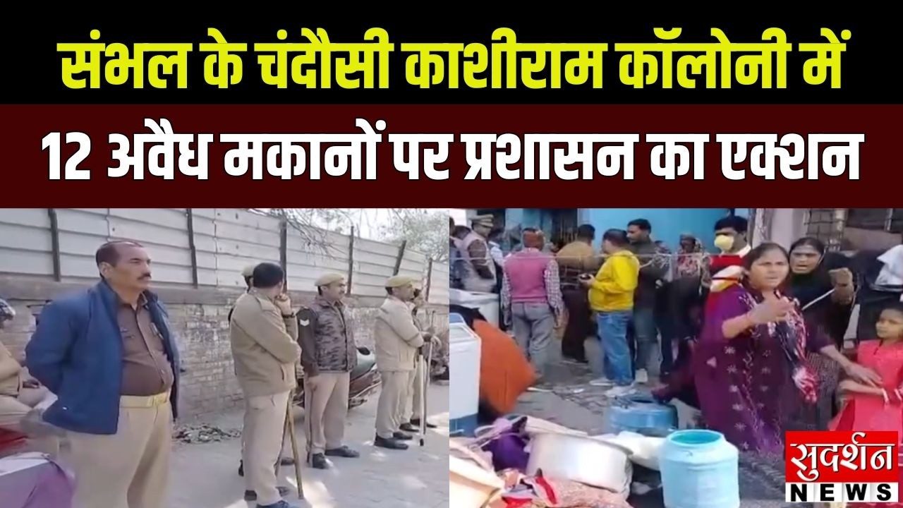 Sambhal News: चंदौसी काशीराम कॉलोनी में 12 अवैध मकानों पर प्रशासन का एक्शन | UP | RRF