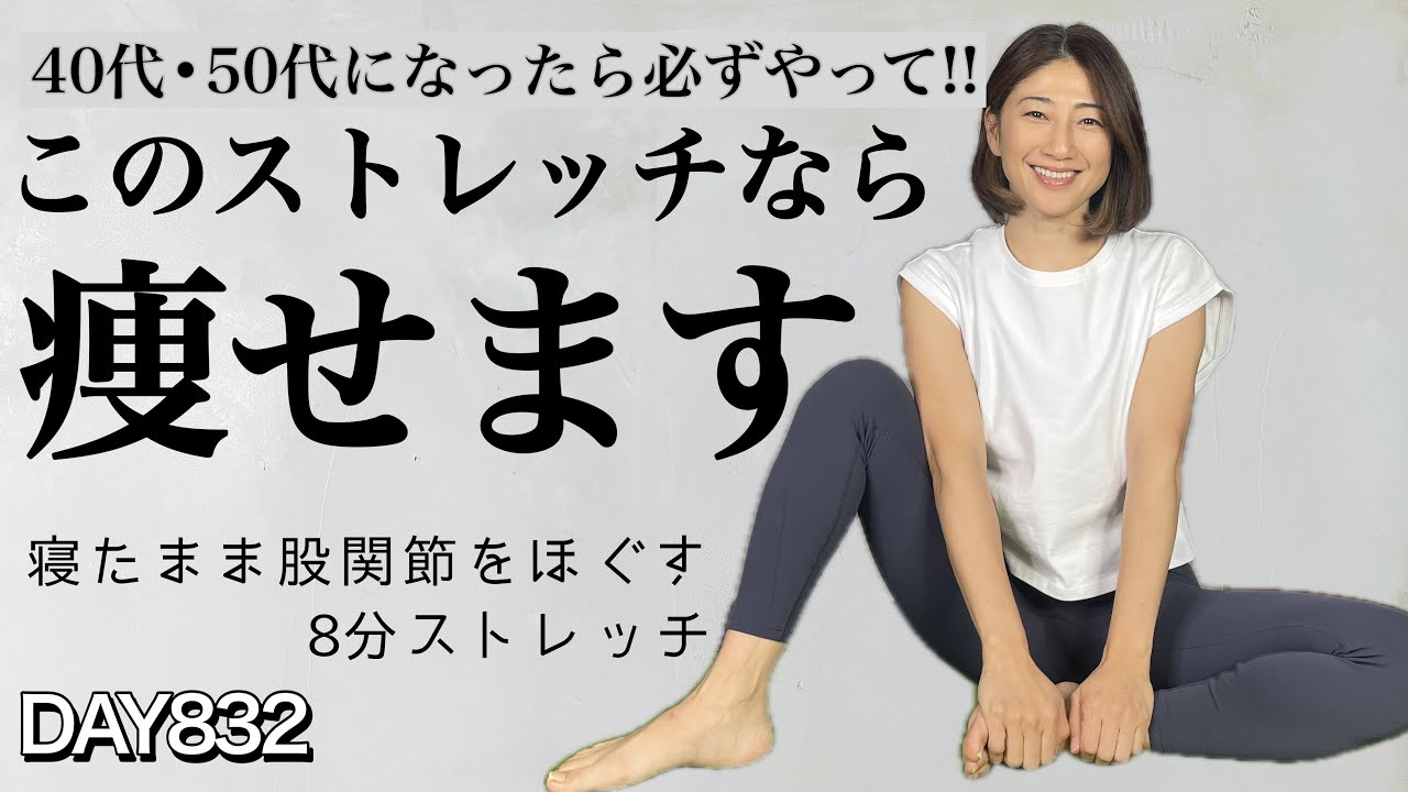 この方法で股関節をほぐすと脚痩せします【8分集中股関節ストレッチ】　毎日投稿832日目　Stretch For Weight Loss｜No equipment