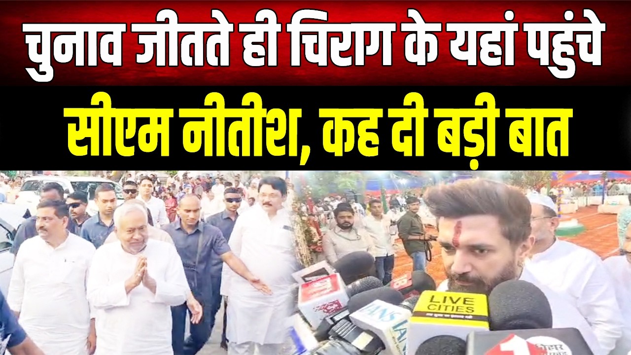 Chirag के घर पहुंचे CM Nitish, चिराग ने बताया बिहार के अगला मुख्यमंत्री का नाम !