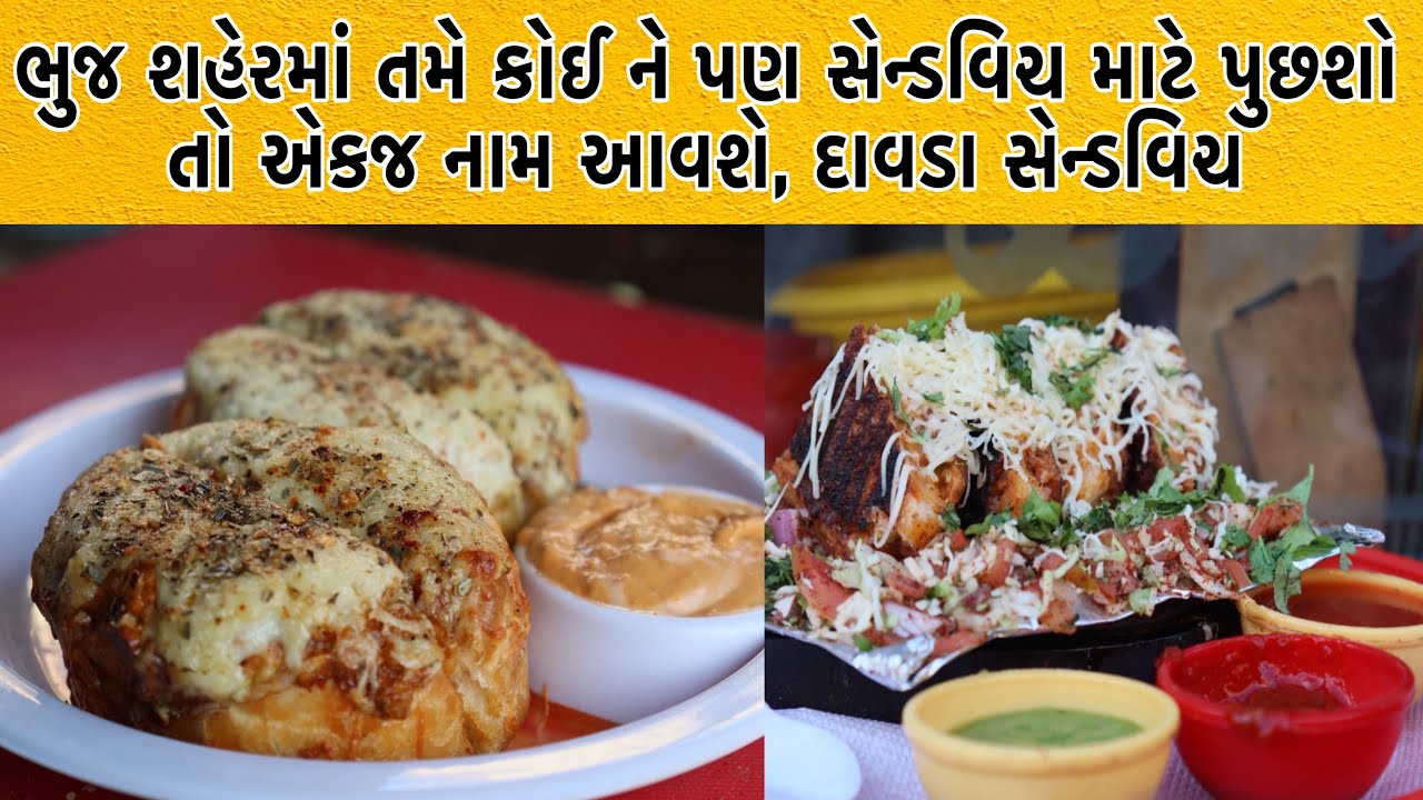 કોણ કહે છે કે કચ્છ માં દાબેલી સિવાય કાંઈ મળતું નથી | એકવાર દાવડાની સેન્ડવિચ ટેસ્ટ કરો બીજી ભુલી જશો
