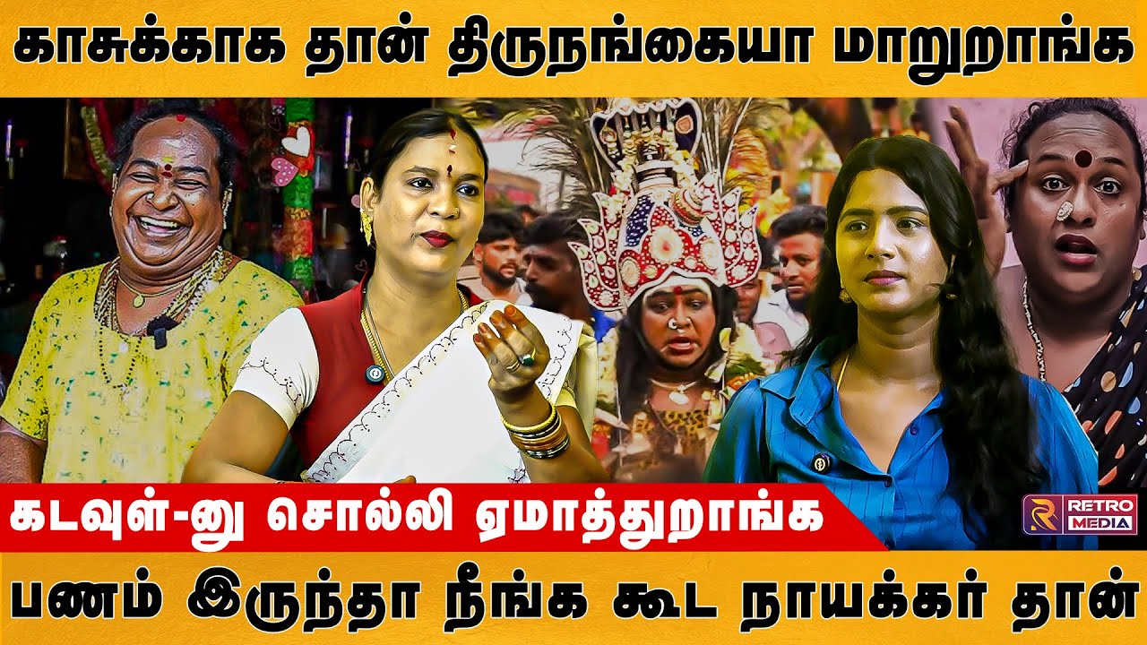 காசுக்காக தான் திருநங்கையா மாறுறாங்க | Mantra | Rajiniamma | Retro Media Tamil
