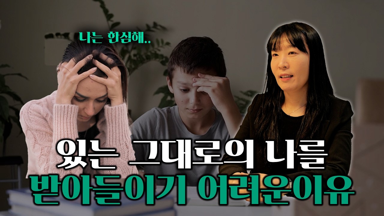 실수해도 괜찮아! 자기수용의 중요성