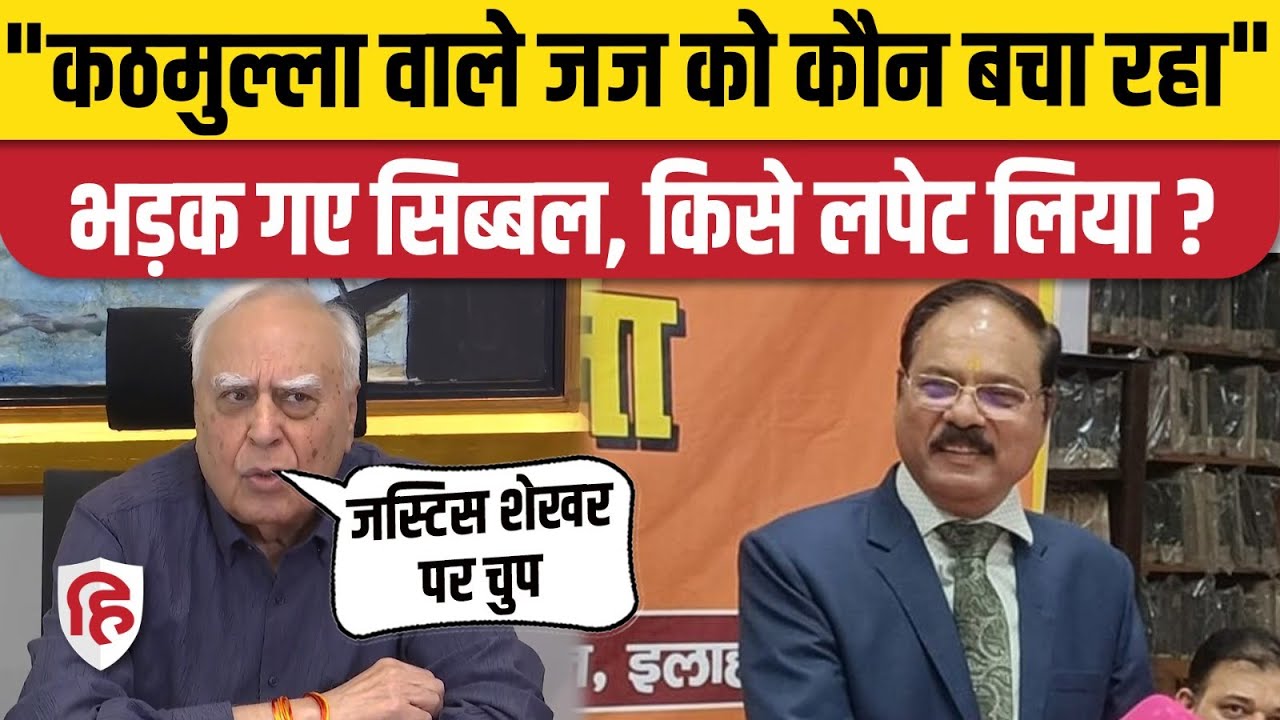 Kapil Sibal ने Kathmulla बोलने वाले Justice Shekhar Yadav  का जिक्र Modi सरकार पर बरसे| Allahabad HC
