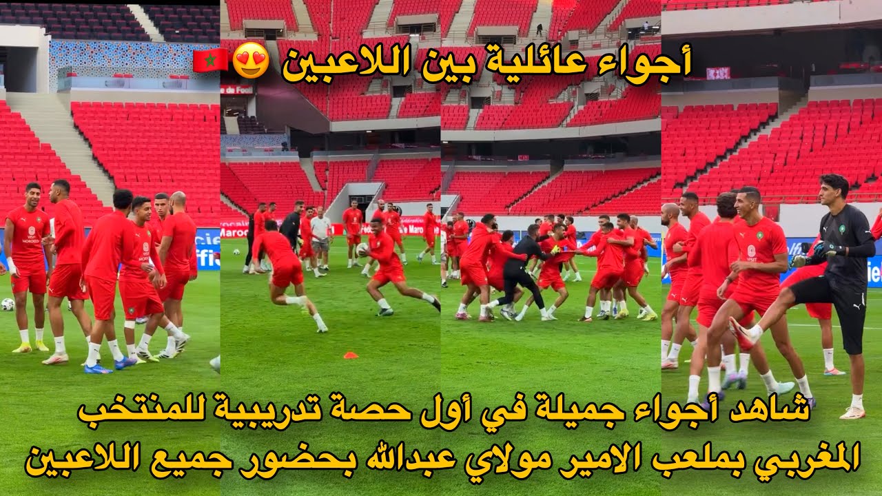 شاهد أجواء جميلة في أول حصة تدريبية للمنتخب المغربي بملعب الامير مولاي عبدالله بحضور جميع اللاعبين😍