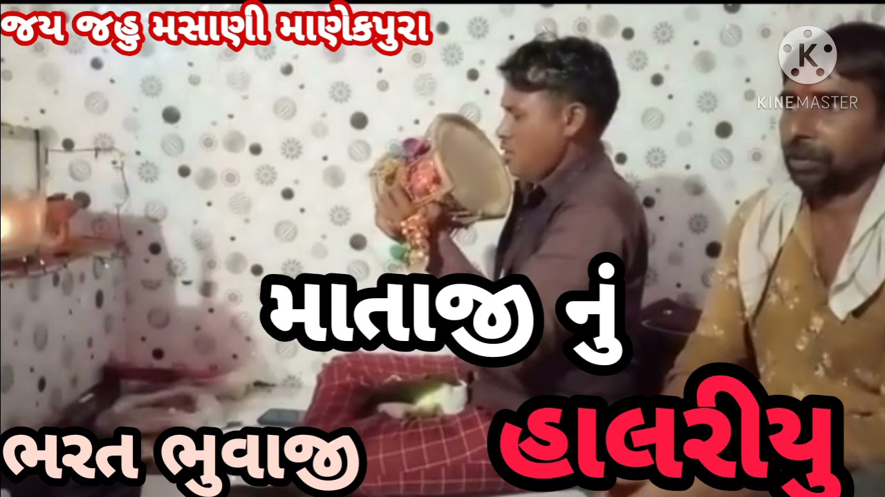 માતાજી નું જોરદાર હાલરીયુ ભરત ભુવાજી