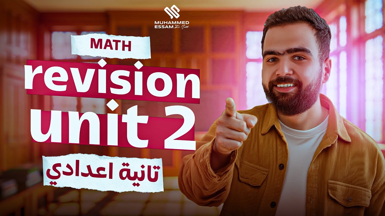 مراجعة يونت ٢ ماث تانية اعدادي لغات | ماث تانيه اعدادي لغات ترم اول | math prep 2 unit 2 revision 