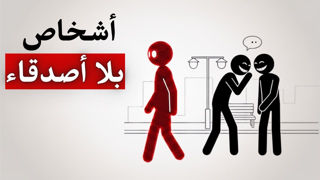 سيكولوجية الأشخاص الذين ليس لديهم أصدقاء