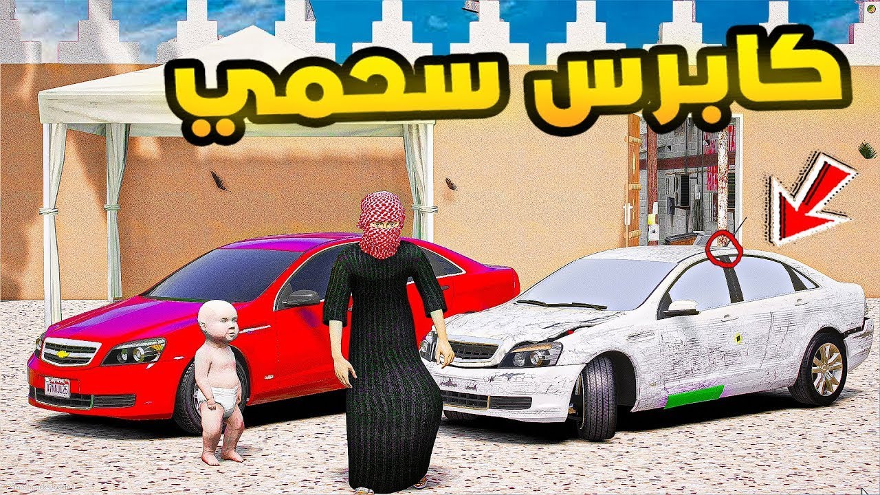 طفل راعي الشاص | كباس سحمي...!🔥🔥!! | فلم قراند GTA V