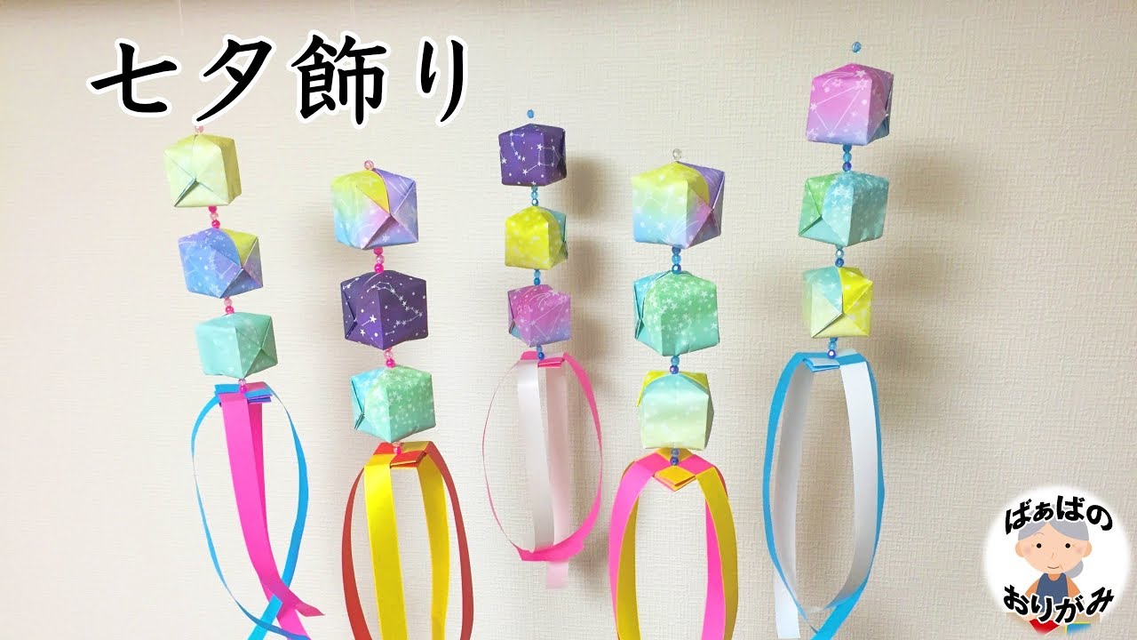 【七夕飾り　折り紙と紙テープ】簡単！仙台七夕風の吹き流し　How to make a Tanabata decoration【音声解説あり】七夕シリーズ#12 / ばぁばの折り紙
