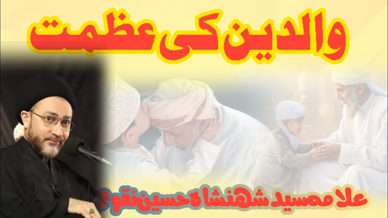 والدین کی عظمت مولانا شہنشاہ حسین نقوی 