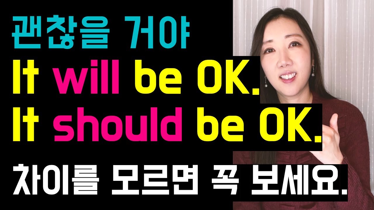Should를 '~해야한다'로만 알고 있다면 꼭 보세요. (Should가 빛을 발하는 상황✨)