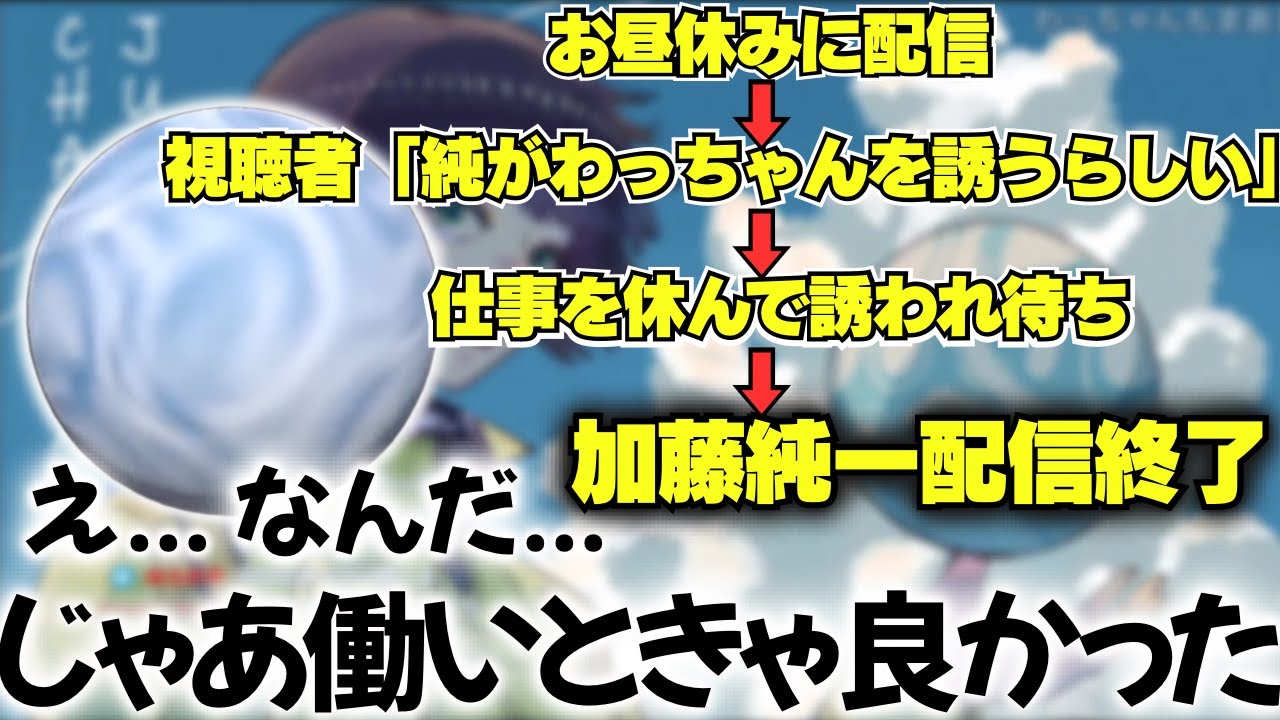 加藤純一とゲームをする為に仕事を休むわっちゃん