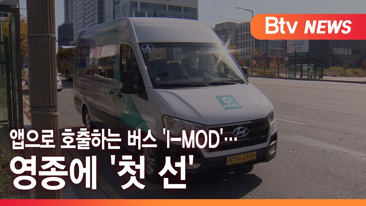 앱으로 호출하는 버스 'I-MOD'… 영종에 '첫 선'