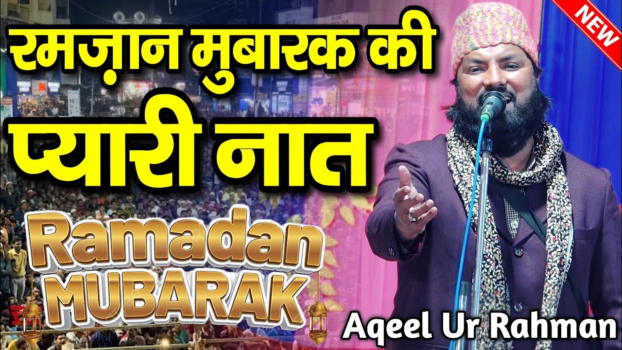 Ramzan Mubarak Naat Sharif 2026 || Ramzan Ki Naat Sharif 2026 || Aqeel Ur Rahman Moradabadi Naat