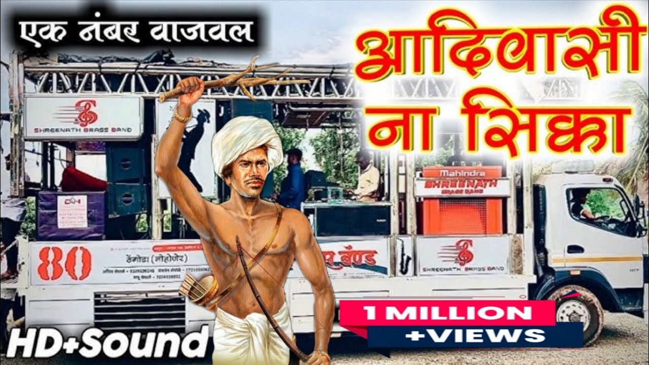 🔴 Adiwasi Na Sikka🇮🇩 | 🔥🇮🇩आदिवासी ना सिक्का Songs By SHREE NATH BRASS BAND lohiner.   