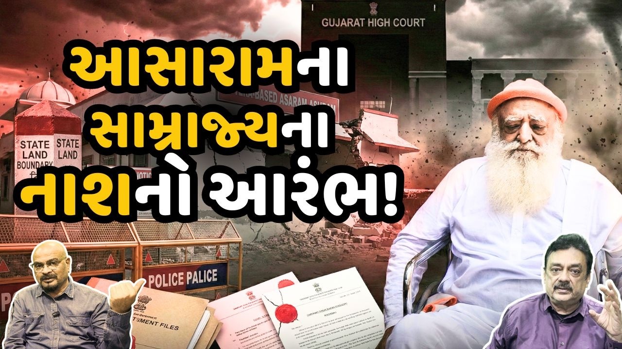 Asaram rape Case: હવે આસારામ ભક્તો કોડીના થઈ જશે  | Hotline News