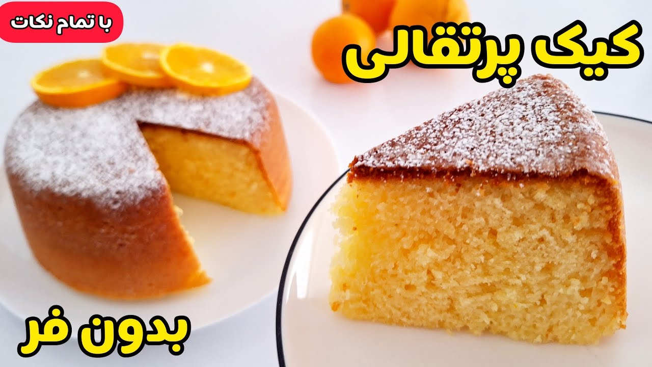 طرز تهیه خوشمزه ترین و خوش بافت ترین کیک پرتقالی در قابلمه